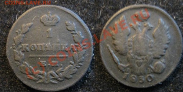 1 копейка 1830 КМ - 1копейка1830КМ