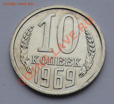 10 КОПЕЕК 1969 г. (Наборная)  до  26.01.12. до 21-00 - DSC05883.JPG