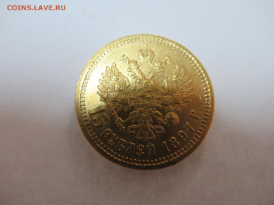 15 рублей 1897 золото на оценку. - IMG_1411.JPG