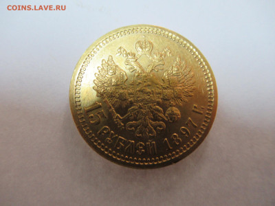 15 рублей 1897 золото на оценку. - IMG_1410.JPG