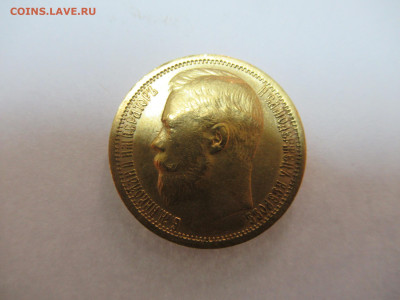 15 рублей 1897 золото на оценку. - IMG_1409.JPG