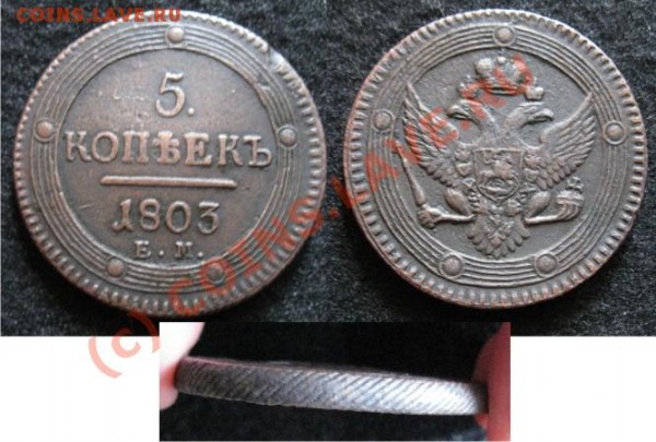 5 копеек 1803 ЕМ - 5 к 1803 ЕМ
