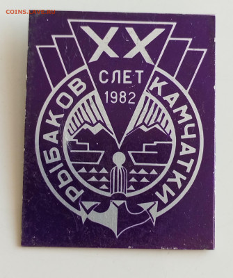 Знак ХХ слет рыбаков Камчатки 1982 до 14.07.24 22 00 мск - IMG_20240711_184245_edit_41936912631033