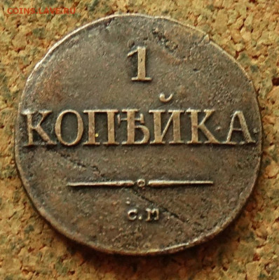 1 копейка Масон 1831 СМ До 15.07.2024 22-00 Мск - 2.JPG