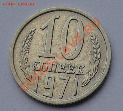 10 КОПЕЕК 1971 г.  до  26.01.12. до 21-00 - DSC05887.JPG