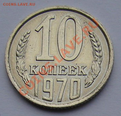 10 КОПЕЕК 1970 г.  до  26.01.12. до 21-00 - DSC05885.JPG