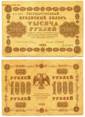 1000 рублей 1918 Осипов до 15.07 22:00 - 1000p1918_Osipov