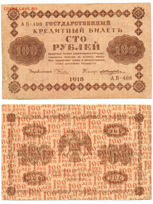 100 рублей 1918 Жихарев  до 15.07 22:00 - 100p1918_Jixarev
