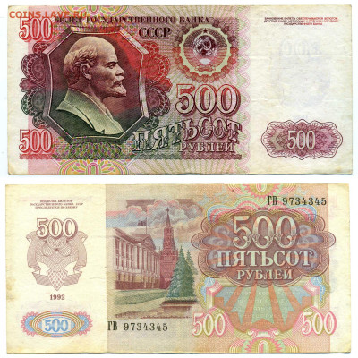 500 рублей 1992 до 15.07 22:00 - 500p1992