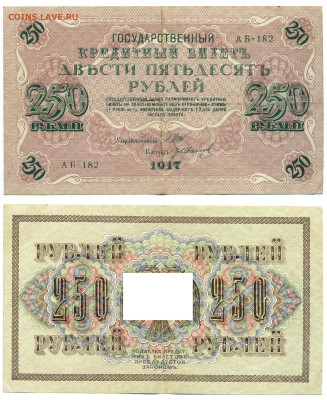 250 рублей 1917 Гр. Иванов (хорошая) до 15.07. 22:00 - 250p1917Ivanov