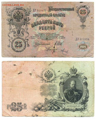 25 рублей 1909 Шипов, Метц, (времен.прав-во), до 15.07 22:00 - 25p1909Metc