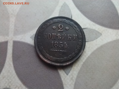 2 копейки 1854 ЕМ до 15.05.2024 - 1854 (17)