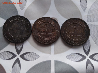 3 копейки 1895,1903,1915 до 15.07.2024 - 3коп (5)