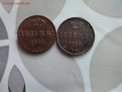 2 денежки 1856, 1858 ем до 15.07.2024 - 2ден (3)