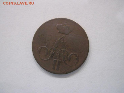 1 копейка 1855 ем до 14.07.24 - IMG_6474.JPG