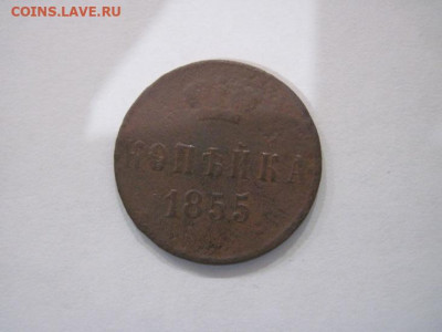 1 копейка 1855 ем до 14.07.24 - IMG_6472.JPG