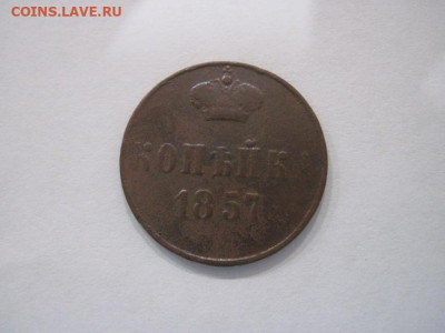 1 копейка 1857 ем до 14.07.24 - IMG_6477.JPG