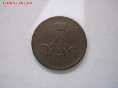 1 копейка 1861 ем до 14.07.24 - IMG_6492.JPG