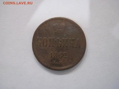 1 копейка 1862 ем до 14.07.24 - IMG_6495.JPG