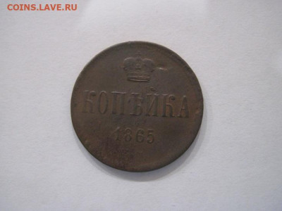 1 копейка 1865 ем до 14.07.24 - IMG_6501.JPG