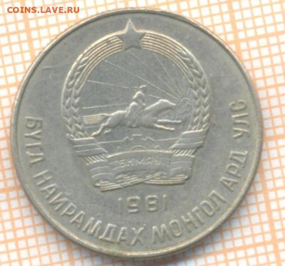 Монголия 20 мунгу 1981 г., до 15.07.2024 г. в 22.00 по Москв - Монголия 20 мунгу 1981 1186