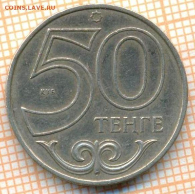 Казахстан 50 тенге 2000 г., до 15.07.2024 г. в 22.00 по Моск - Казахстан 50 тенге 2000 1199