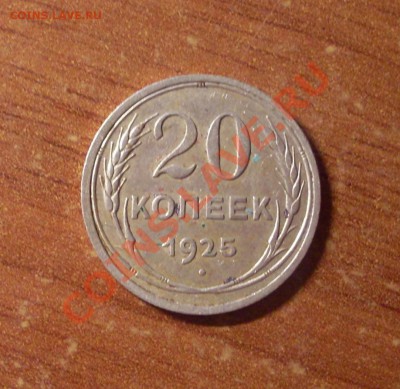 20 коп. 1925г. до 22-00МСК 28.01.12 - SDC12247.JPG