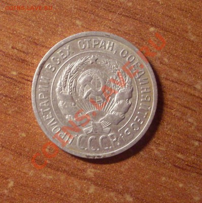 20 коп. 1925г. до 22-00МСК 28.01.12 - SDC12250.JPG