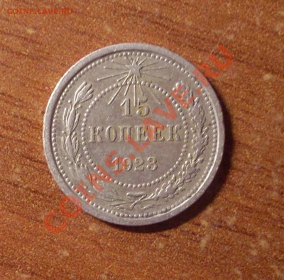 15 коп. 1923 г.  до 22-00МСК  28.01.12 - SDC12218.JPG