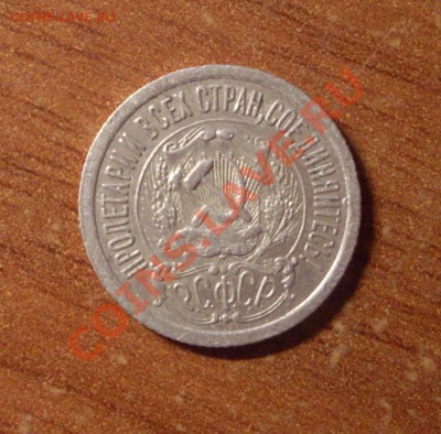 15 коп. 1923 г.  до 22-00МСК  28.01.12 - SDC12225.JPG