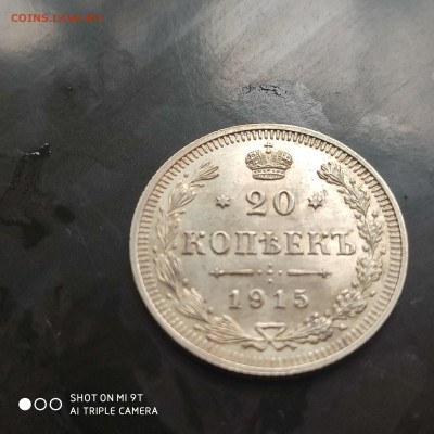 20 копеек 1915 года в коллекцию до 17.07.2024 - 1720781857351