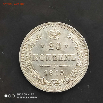 20 копеек 1915 года в коллекцию до 17.07.2024 - 1720781857346