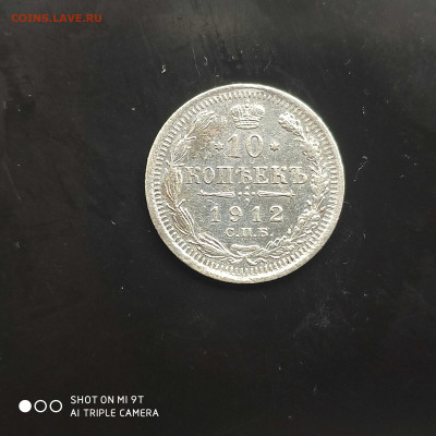 10 копеек 1912 года в коллекцию до 17.07.2024 - 1720781901820
