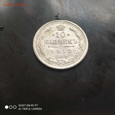 10 копеек 1912 года в коллекцию до 17.07.2024 - 1720781901811