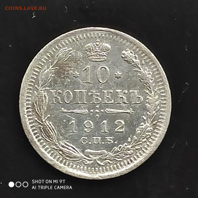 10 копеек 1912 года в коллекцию до 17.07.2024 - 1720781901816