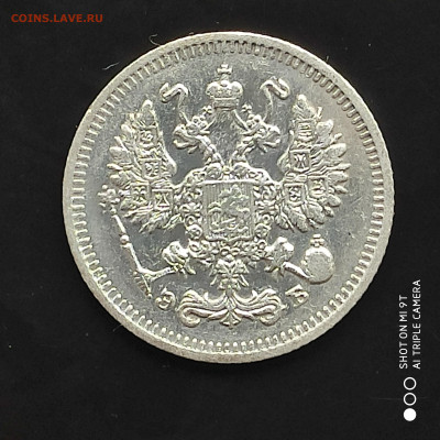 10 копеек 1910 года в коллекцию до 17.07.2024 - 1720783327343