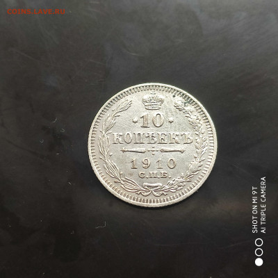 10 копеек 1910 года в коллекцию до 17.07.2024 - 1720783327324