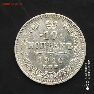 10 копеек 1910 года в коллекцию до 17.07.2024 - 1720783963854