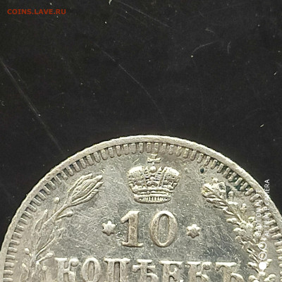 10 копеек 1910 года в коллекцию до 17.07.2024 - 1720783963850