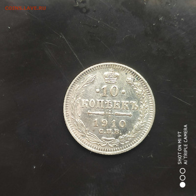 10 копеек 1910 года в коллекцию до 17.07.2024 - 1720783963859