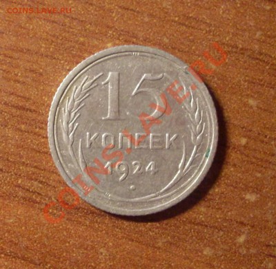 15 коп. 1924 г.  до 22-00МСК 28.01.12 - SDC12204.JPG