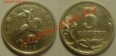 5 копеек 2005СП - 3.2В(Новый3) по А.С. до 23.01.12 в 22-00 - P1210345.JPG