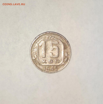15 копеек 1945 года - IMG_20240629_123441