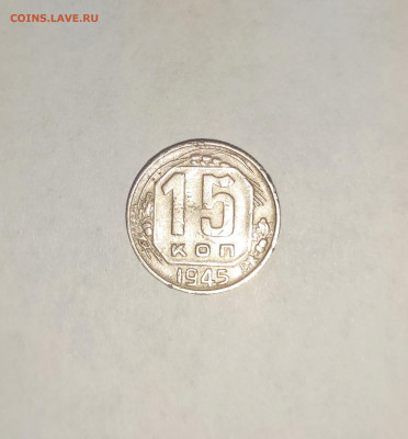 15 копеек 1945 года - IMG_20240629_123611