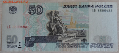50 рублей АБ мод. 2001г. до 17.07. в 22:10мск. - DSC01960.JPG