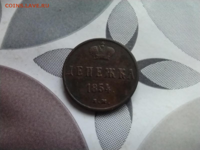 денежка 1854 ем до 16.07.2024 - 1854 (19)
