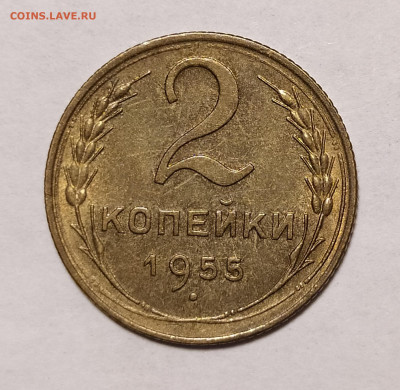 2 копейки 1955 до 16.07 22-10 мск - 2-55-2