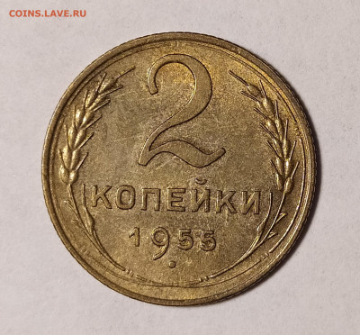 2 копейки 1955 до 16.07 22-10 мск - 2-55-1