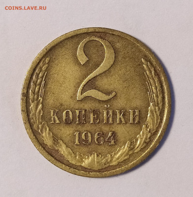 2 копейки 1964 до 16.07 22-10 мск - 2-64-1