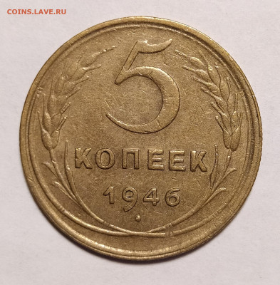 5 копеек 1946 до 16.07 22-10 мск - 5-46-1